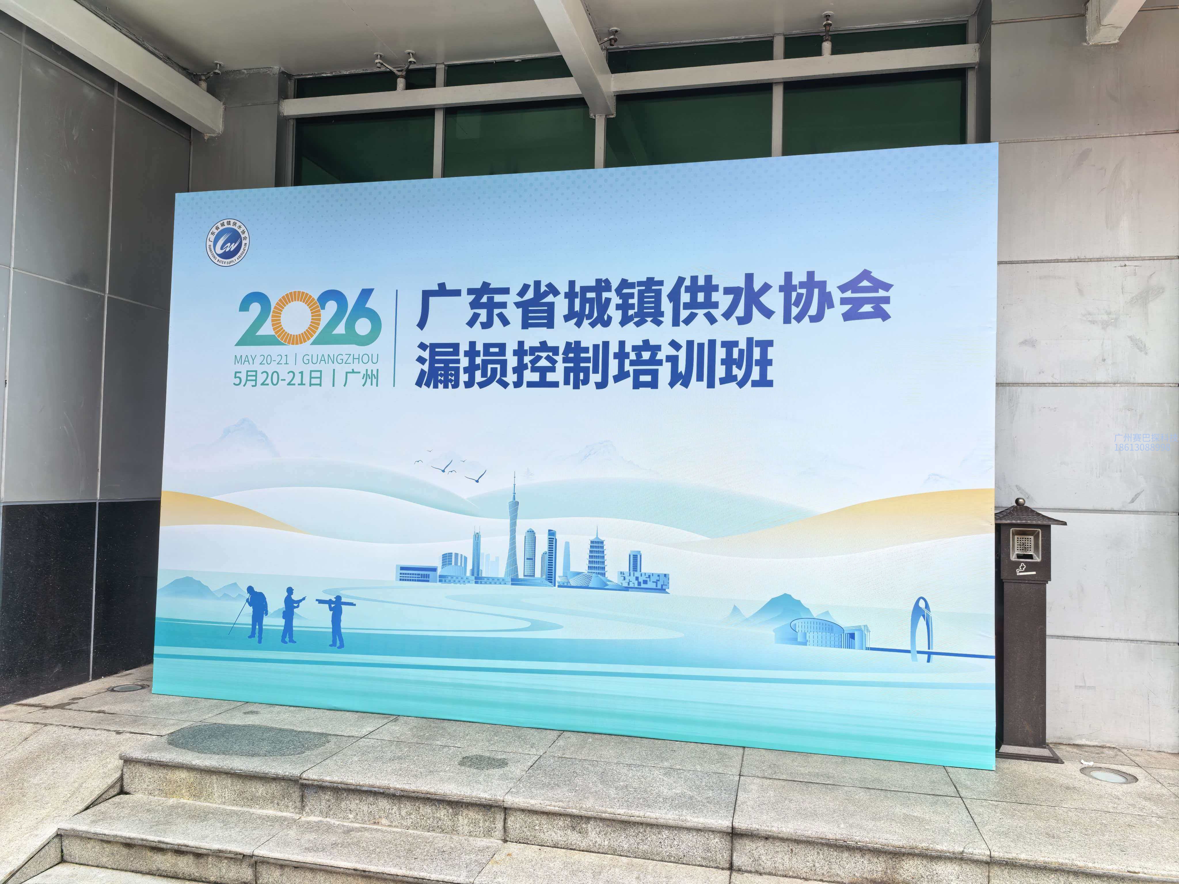 我司参加2026广东水协测漏控制培训会议